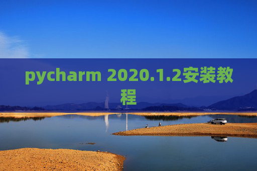 pycharm 2020.1.2安装教程